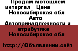 Продам мотошлем интергал › Цена ­ 2 000 - Новосибирская обл. Авто » Автопринадлежности и атрибутика   . Новосибирская обл.